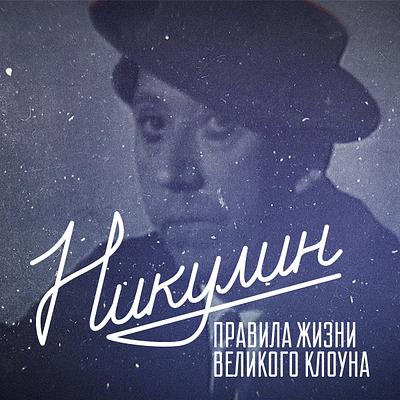 Никулин. Правила жизни великого клоуна 