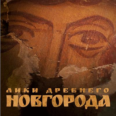 «Лики древнего Новгорода»