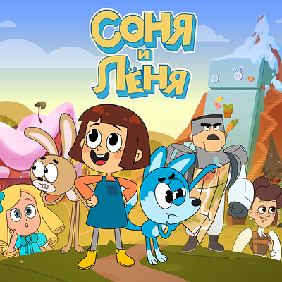 Мультсериал «Соня и Лёня»